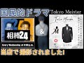 ★相棒24★ 撮影風景 第4話 『みんな彼女を好きになる』 ロケ地 テレビ朝日ドラマ 東京マイスター 東京都知事賞受賞