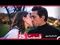 داستان یک پری قسمت 25 Dooble Farsi