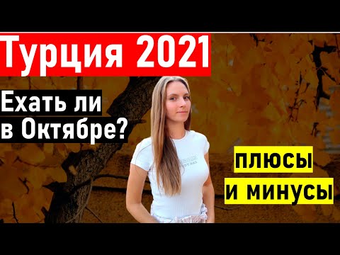 Отдых в Турции 2021.НИЗКИЕ ЦЕНЫ. Турция в октябре. Отдых на море в октябре/ Турция осенью