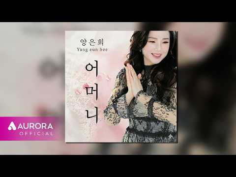 [Official Audio] <strong>양은희</strong> (Yang Eun Hee) - 어머니