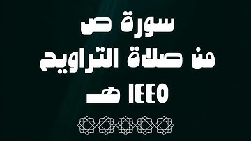سورة ص من صلاة التراويح بصوت القارئ معاذ الشنقيطي