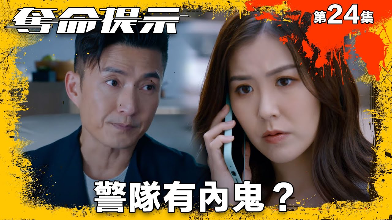 奪命提示｜警隊有內鬼？｜第24集精華｜動作｜警匪｜#TVBUSA #TVB港劇精華