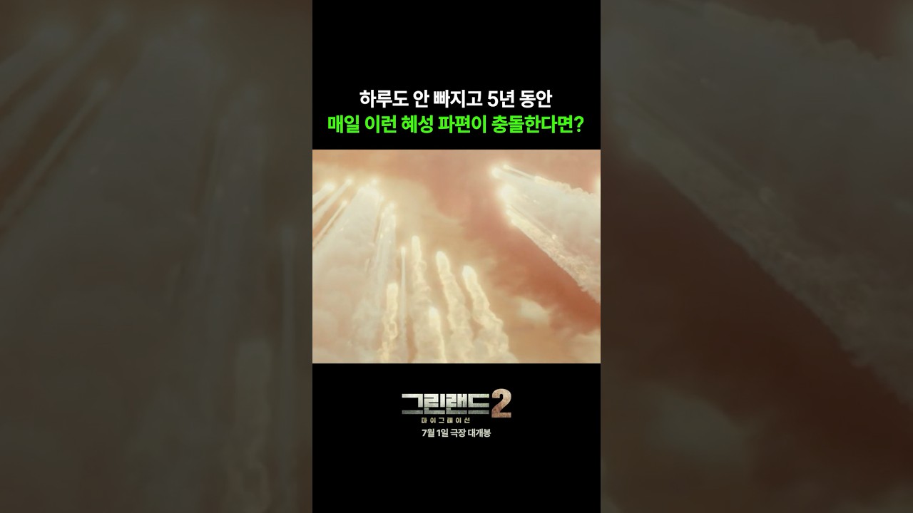 그린랜드2 쇼츠 썸네일