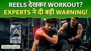 Gym में कर रहे हैं ये गलती ? Instagram Workout बन सकता है Injury की वजह!