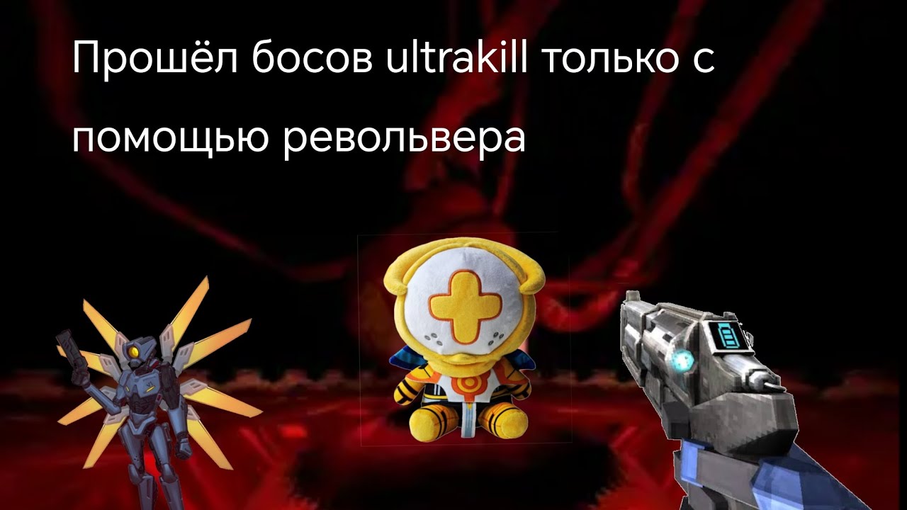 Я прошёл всех босов 1 и 2 акта ultrakill  только с помощью револьвера