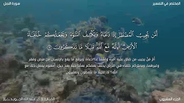 صوت رائع ماتيسر من سورة النمل من الآية 59/64 القارئ عبد الله الجويد