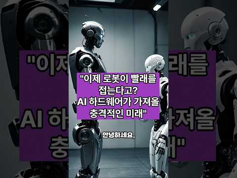 "이제 로봇이 빨래까지 접는다고? AI 하드웨어가 가져올 충격적인 미래"  #AI #휴머노이드 #반도체 #삼성전자 #SK하이닉스 #엔비디아 #온디바이스AI #미래기술