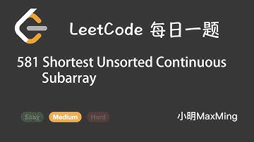 LeetCode 每日一题 Daily Challenge 581 Shortest Unsorted Continuous Subarray