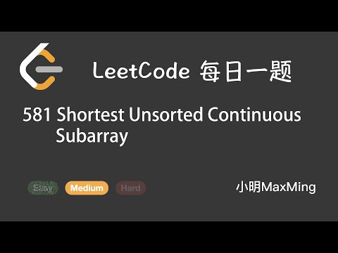 LeetCode 每日一题 Daily Challenge 581 Shortest Unsorted Continuous Subarray