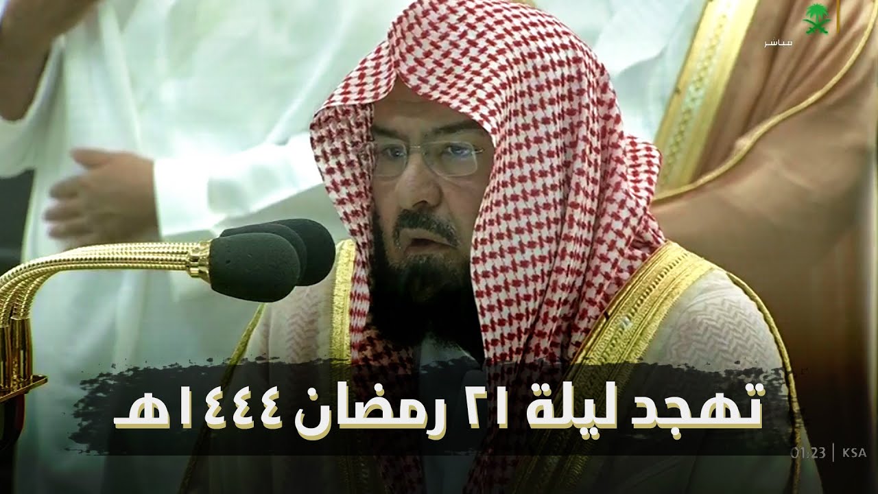 صلاة التهجد الشيخ عبدالرحمن السديس ليلة 21 رمضان 1444 هـ الحرم المكي | الانبياء 97 - 112 الحج 1 - 24