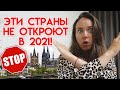 Какие страны закрыты в 2021 году? / Когда откроют Европу для отдыха?