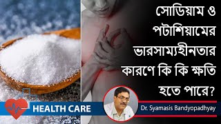 Is your body is low on Sodium?  || Low potassium ||সোডিয়াম ও পটাসিয়াম || Dr. Syamasis Bandyopadhyay