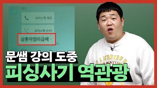 [문쌤] 보이스 피싱 사기범 이렇게 참교육하면 된다 얘들아!