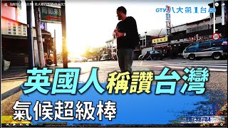 氣候佳.花費合理! 英人愛台生活 八大民生新聞 2021110406