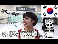【韓国初心者】羽田→韓国！空港に着いたらまず何をする？！行き方紹介✈️