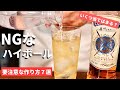 【これをやるとNG⁉ハイボールの作り方】意外とやりがち！ハイボールの炭酸も味を壊してしまうNGな作り方集７選を紹介・実演（ハイボールの美味しい作り方・家飲みハイボール・ハイボールのNGな作り方）