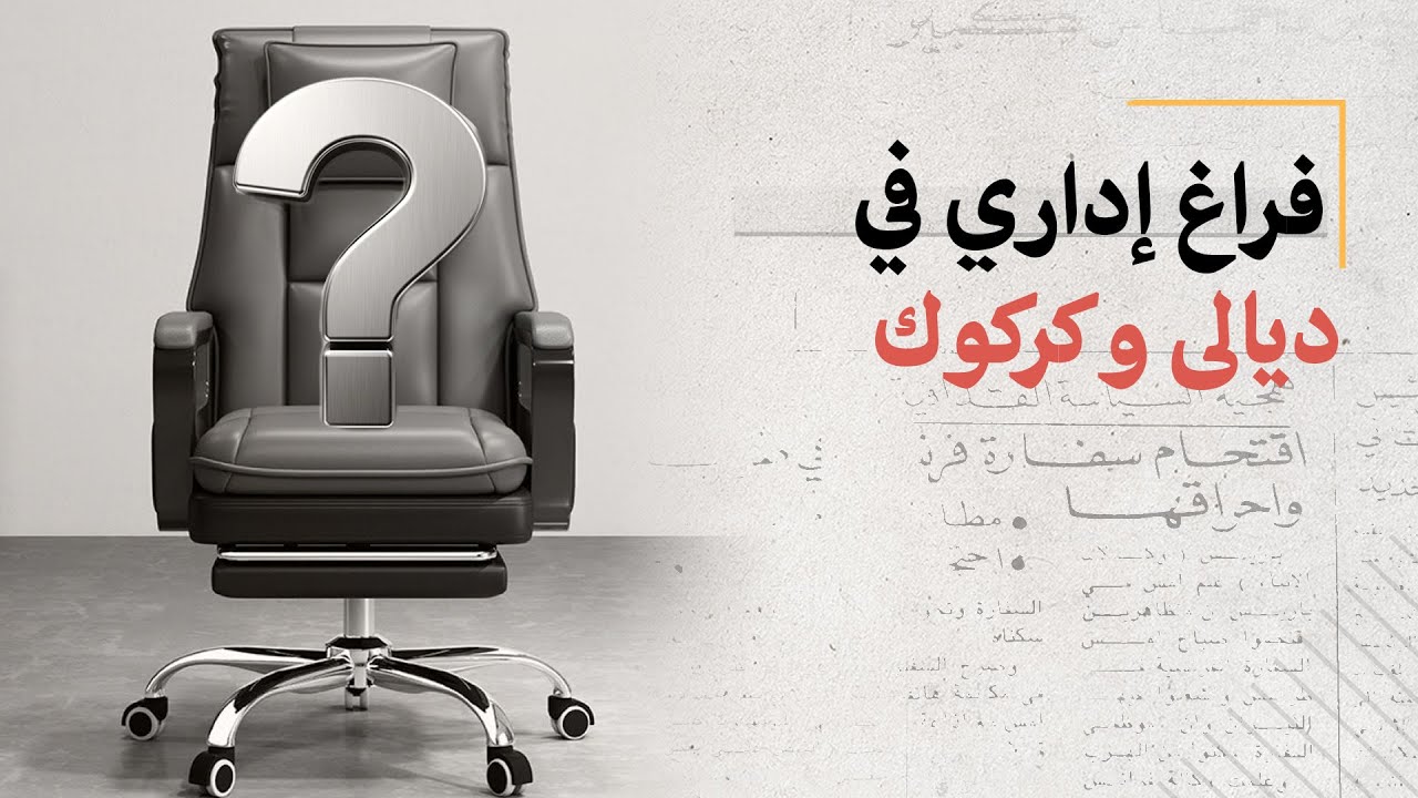 فراغ إداري في ديالى وكركوك بسبب عدم انتخاب رئيس لمجلسي المحافظتين ومحافظا لهما