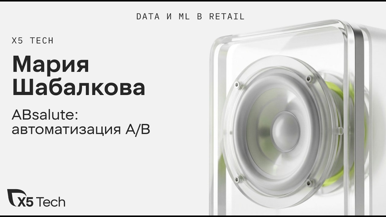 Мария Шабалкова | ABsalute: автоматизация A/B
