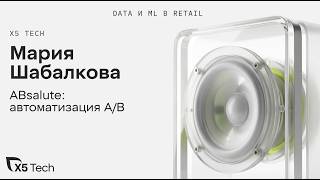 Мария Шабалкова | ABsalute: автоматизация A/B