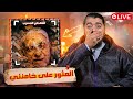 عاجل العثور على خامنئي اللحظات الاخيرة مع رامي عيسى