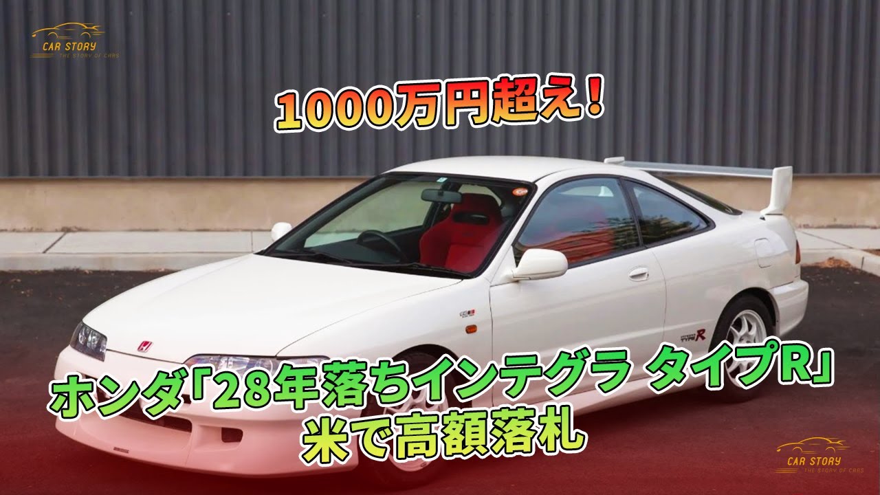 ホンダ「28年落ちインテグラ タイプR」米で高額落札 - 1000万円超え 