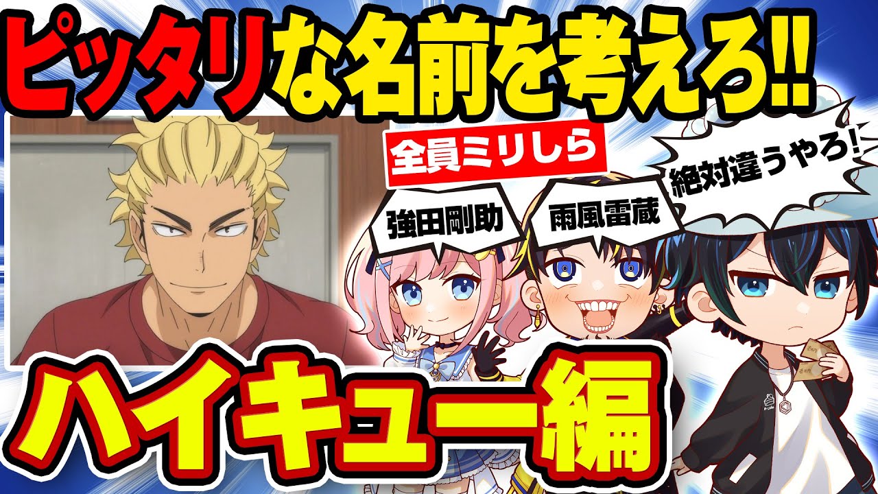 【ミリしら】キャラの顔を見てピッタリな名前を考えるクイズwww【ハイキュー編】