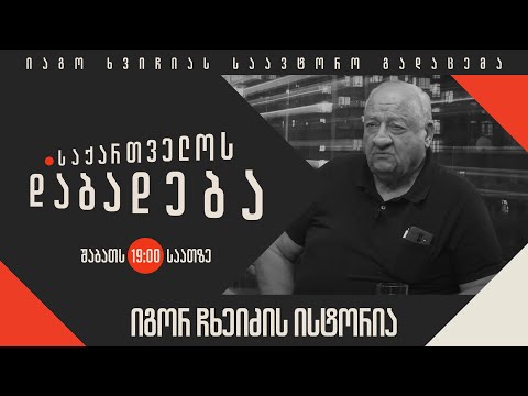 იგორ ჩხეიძის ისტორია - “საქართველოს დაბადება”