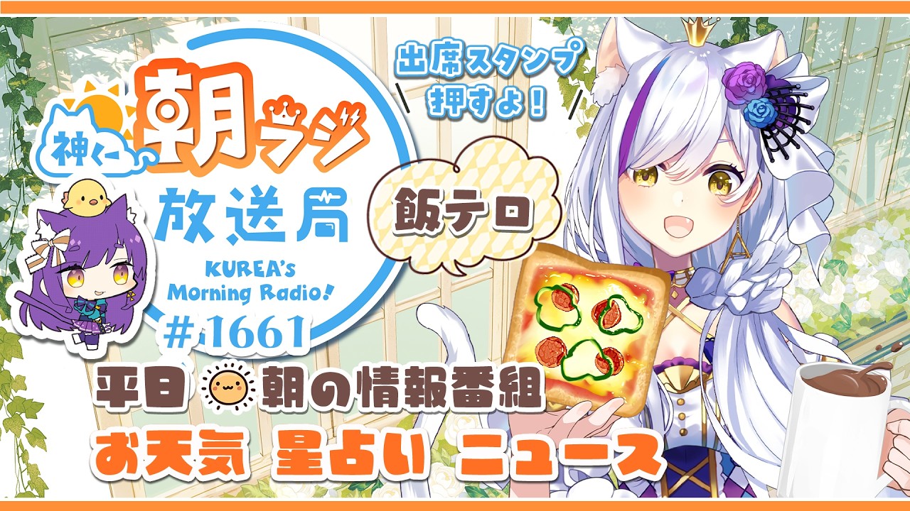 👑神くー朝ラジ放送局 Morning Radio~9/29(火)1661回 平日☀朝の情報番組☀朝ごはんやリスナー参加コーナー!Vtuber神城くれあ】📅出席スタンプ有り