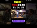 加藤純一「生放送向いてるなってすぐ思った」