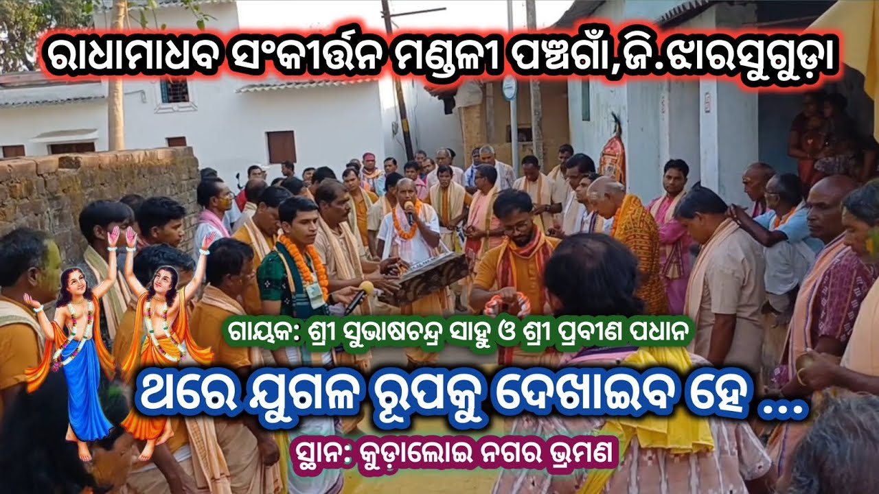 ଥରେ ଯୁଗଳ ରୂପକୁ ଦେଖାଇବ ହେ # ଶ୍ରୀ ସୁଭାଷଚନ୍ଦ୍ର ସାହୁ ଓ ଶ୍ରୀ ପ୍ରବୀଣ ପଧାନ ଙ୍କ କଣ୍ଠ ରୁ