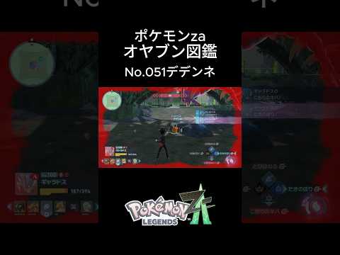 【No.051】オヤブン・デデンネ捕獲！オヤブン図鑑コンプリートへの道｜ポケモンZA #ポケモン #ポケモンza #pokemon #shorts #デデンネ
