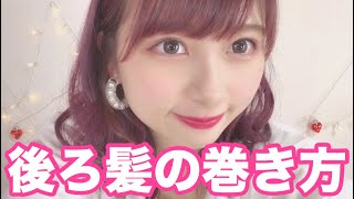 【毛量多すぎ】現役女子大生による髪の毛が綺麗に見える髪の巻き方！ボブ、ミディアムにおすすめ！ヘアビューロンレビューもしてるよ！！