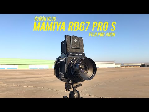 หัวฟิล์ม VLOG กล้องฟิล์ม Mamiya RB67 Pro S l ฟิล์ม Fuji PRO 400H