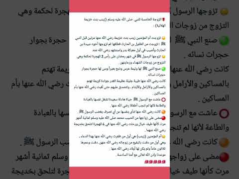 الزوجة الخامسة للنبي صلى الله عليه وسلم زينب بنت خزيمة الهلالية