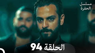 مسلسل الحفرة - الحلقة 94 - مدبلج بالعربية - Çukur