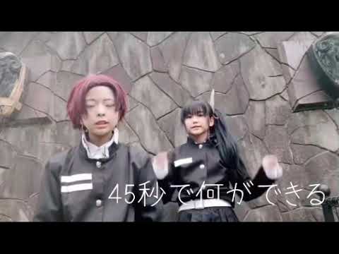 45秒で何ができる【踊ってみた】(上げ直し)