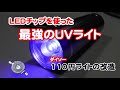 最強のUVライト、110円のランチャライト、チップ型LEDを交換して2.16WのUVライトに！速乾でないレジンを速乾で固めます。