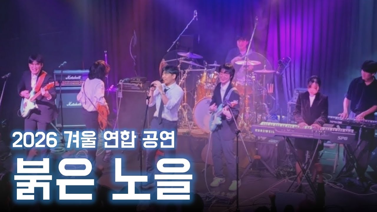 [2026 겨울 연합 공연] 붉은 노을 – 이문세 | CarpeDiem 20기