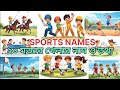 20 Popular Sports Name in Bengali & English | ২০ মজার খেলার নাম ও তথ্য | Kids Learning Video
