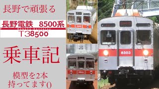 【乗車記】長野電鉄8500系T3編成