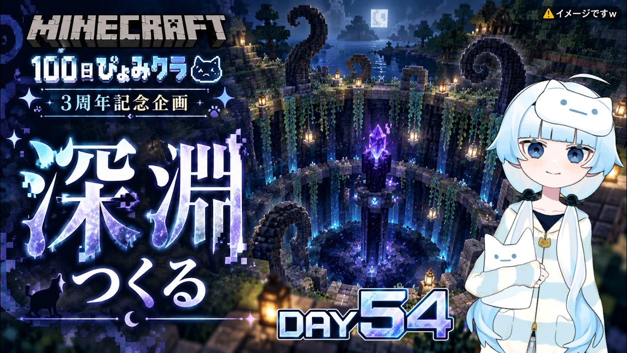 【深淵観測記録】Minecraft|54日目 3周年記念シリーズ『100日ぴょみクラ』✨新人Vtuberぴょみる🪬建築へたっぴが無計画で『深淵』を作ってみる👁️🗨️Part.3