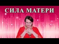 Сила матери