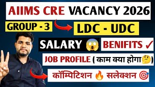 AIIMS CRE LDC UDC SALARY 🔥 JOB PROFILE 🔴 BENIFITS 😱 AIIMS CRE NEW VACANCY 2026 | ESIC UDC