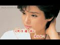 『涙のジルバ』/ 高田みづえ(カラオケ映像)80&lsquo;年代ヒット歌謡曲