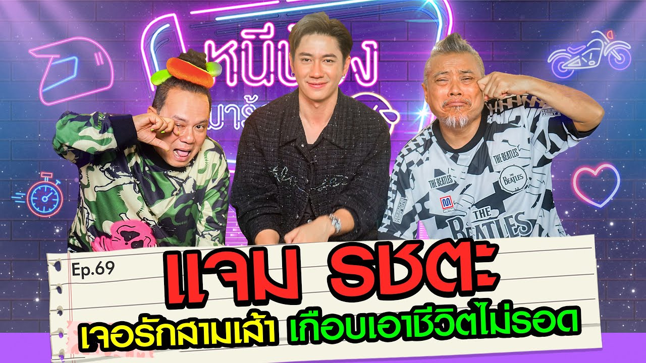 แจม รชตะ เจอรักสามเส้า เกือบเอาชีวิตไม่รอด l หนีน้องมาร้องไห้ EP.69