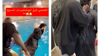 المطوع ابو خطيب مايبي يدرب الكحلي غرقه بالمسبح