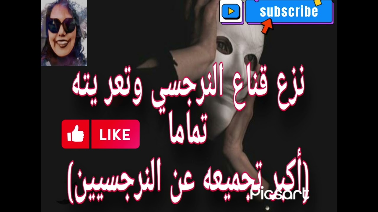 ⛔نزع قناع النرجسي وتعريته تماما (أكبر تجميعه معلومات هامه عن النرجسيين)