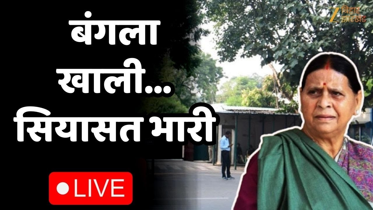 Rabri Devi Bunglow : रात के अंधेरे में खाली हो रहा राबड़ी आवास, मचा सियासी बवाल LIVE । Lalu Yadav