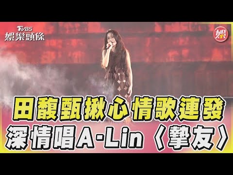 田馥甄揪心情歌連發 深情唱A-Lin〈摯友〉｜TVBS娛樂頭條@TVBSNEWS01