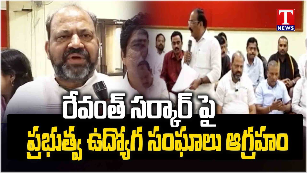 Govt Employee Union JAC Serious Warning To CM Revanth Reddy Over Pending Bills | T News